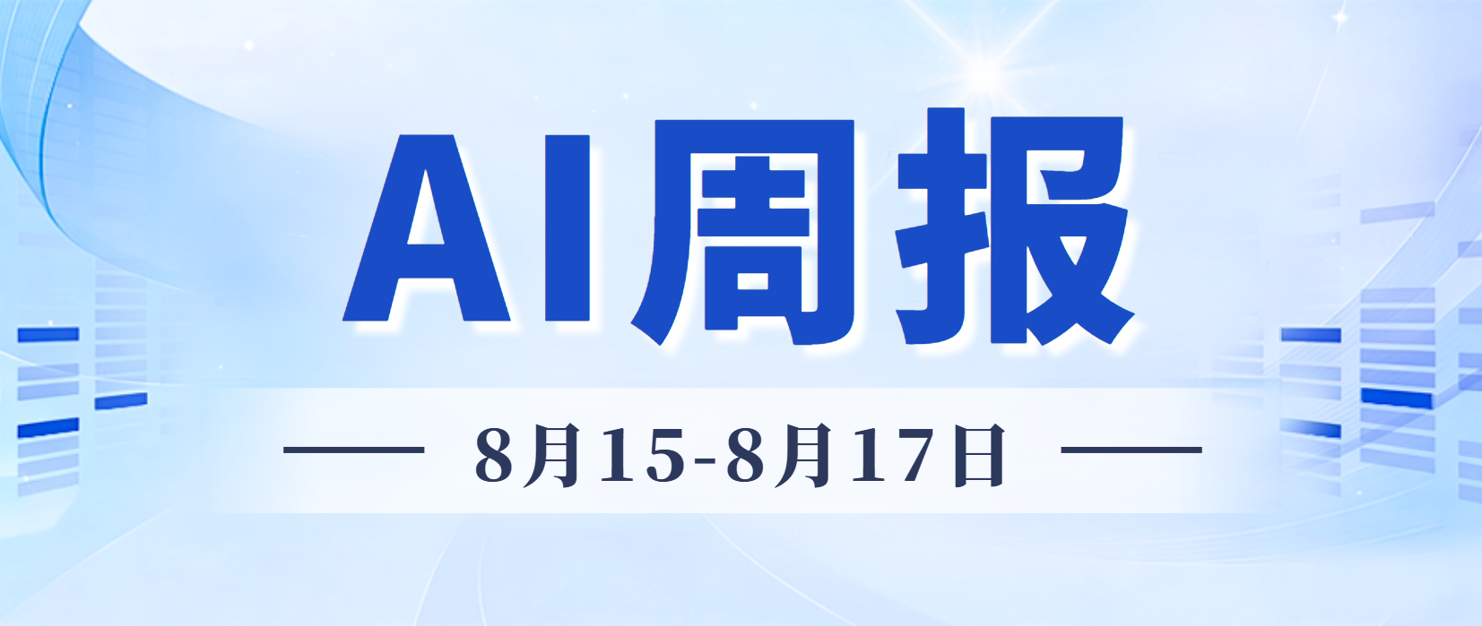 AI周报(8.15-8.17) | 英伟达5000亿算力平台、Anthropic冲刺2万亿IPO、国产开源持续扩容 - 创业工坊