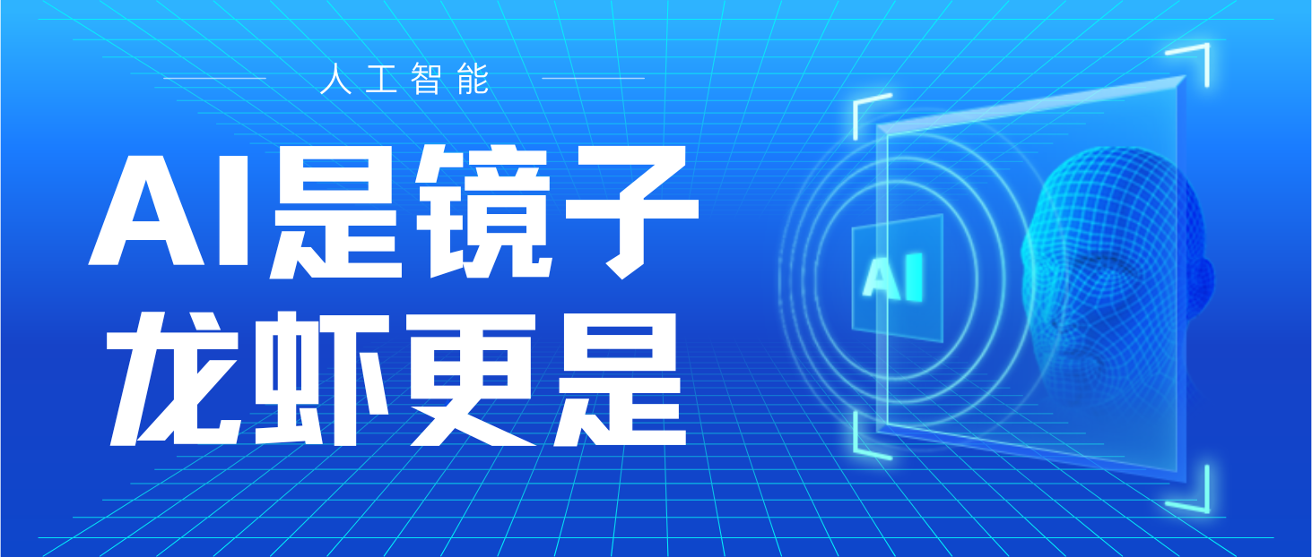 AI是镜子，龙虾更是 - 创业工坊