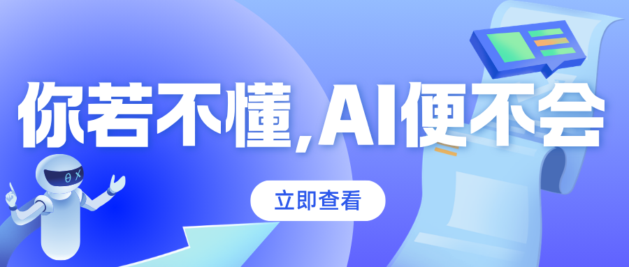 你若不懂，AI便不会 - 创业工坊