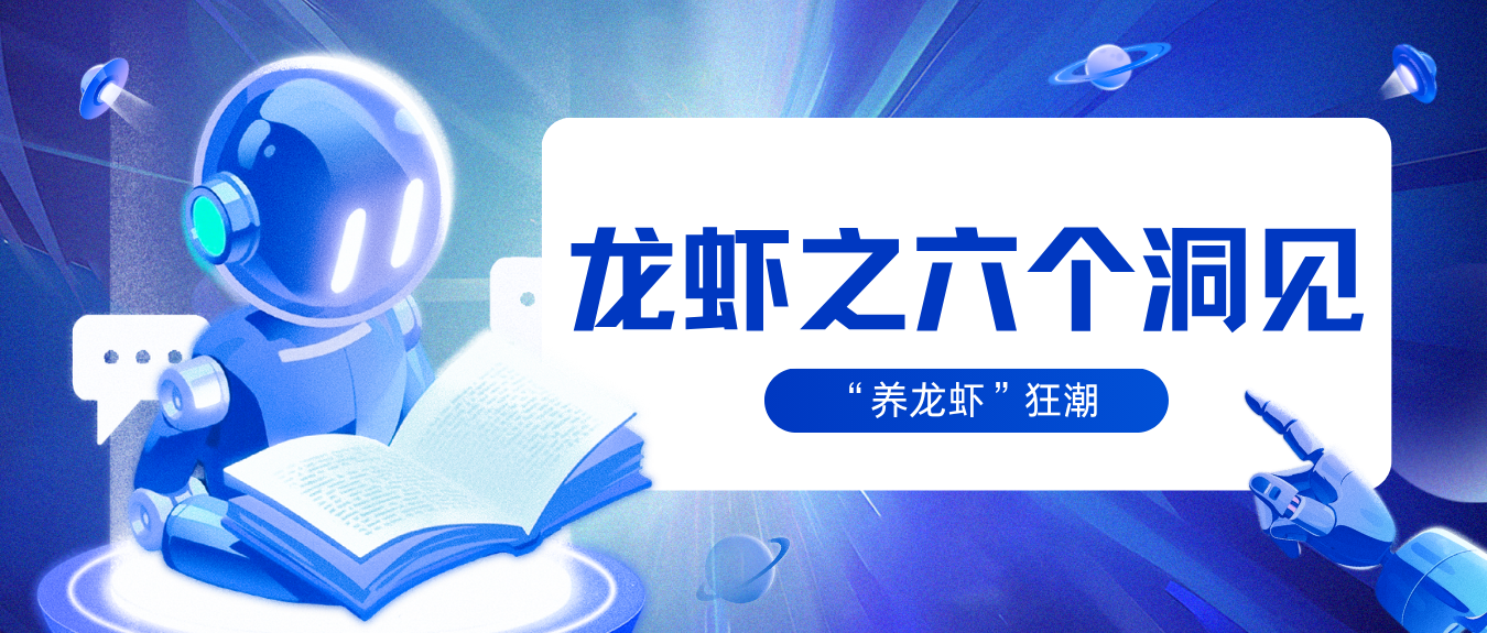 龙虾之六个洞见 - 创业工坊