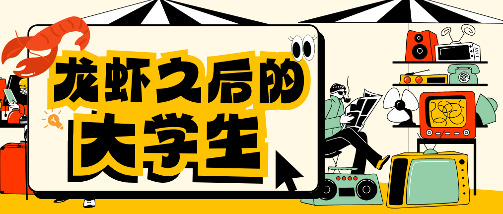 龙虾之后的大学生 - 创业工坊