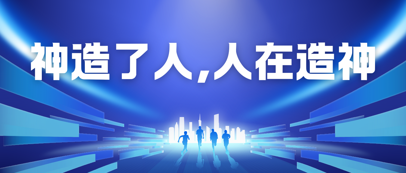 神造了人，人在造神 - 创业工坊