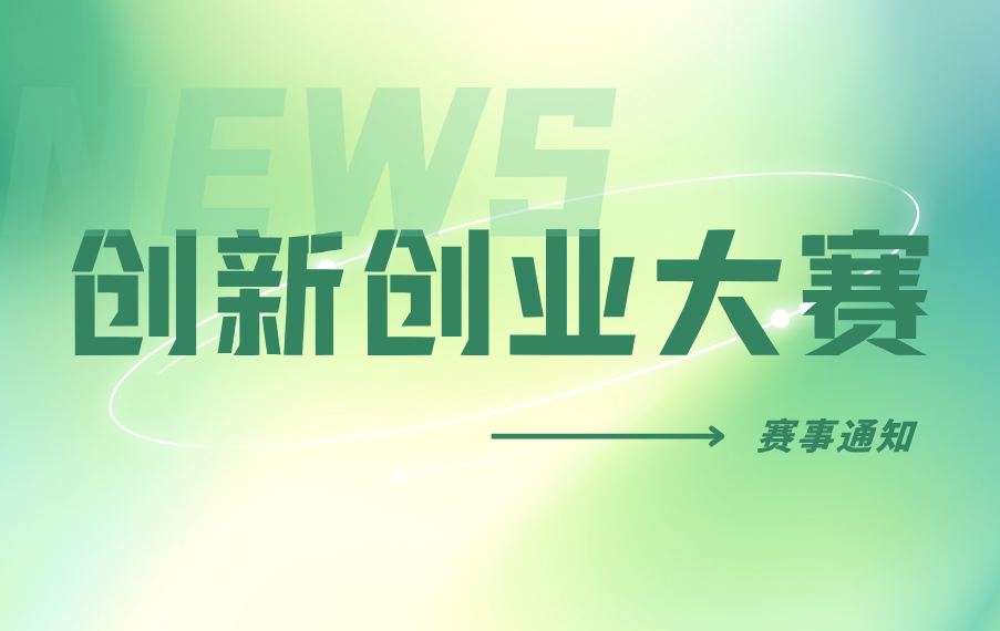 关于举办第十五届中国创新创业大赛（辽宁赛区）暨2026年辽宁创新创业大赛的通知 - 创业工坊