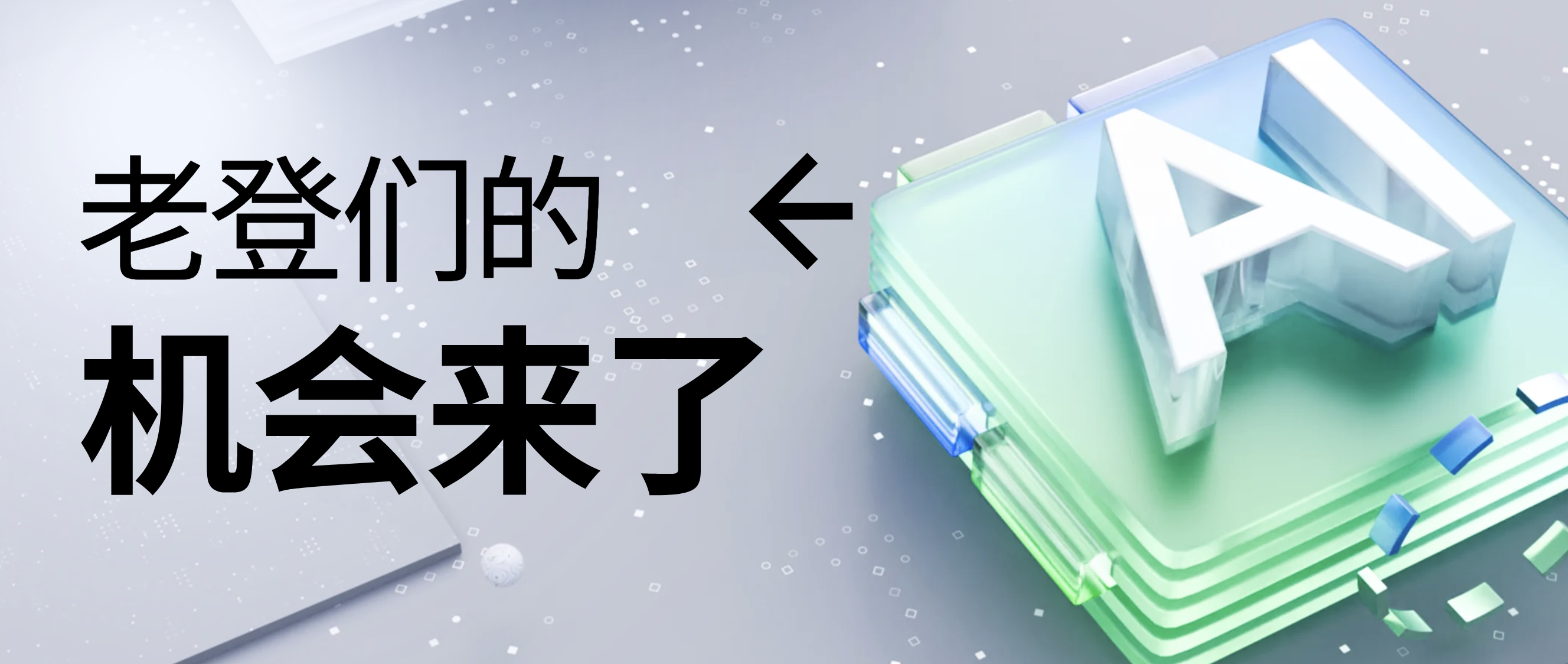 老登们的机会来了 - 创业工坊