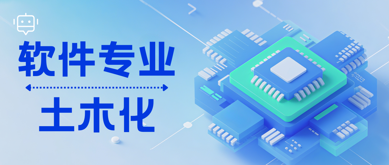软件专业土木化 - 创业工坊
