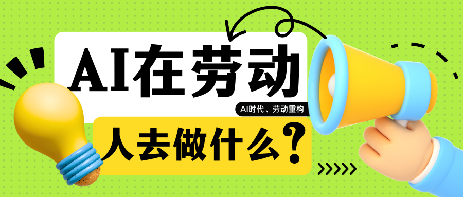 AI在劳动，人去做什么？ - 创业工坊