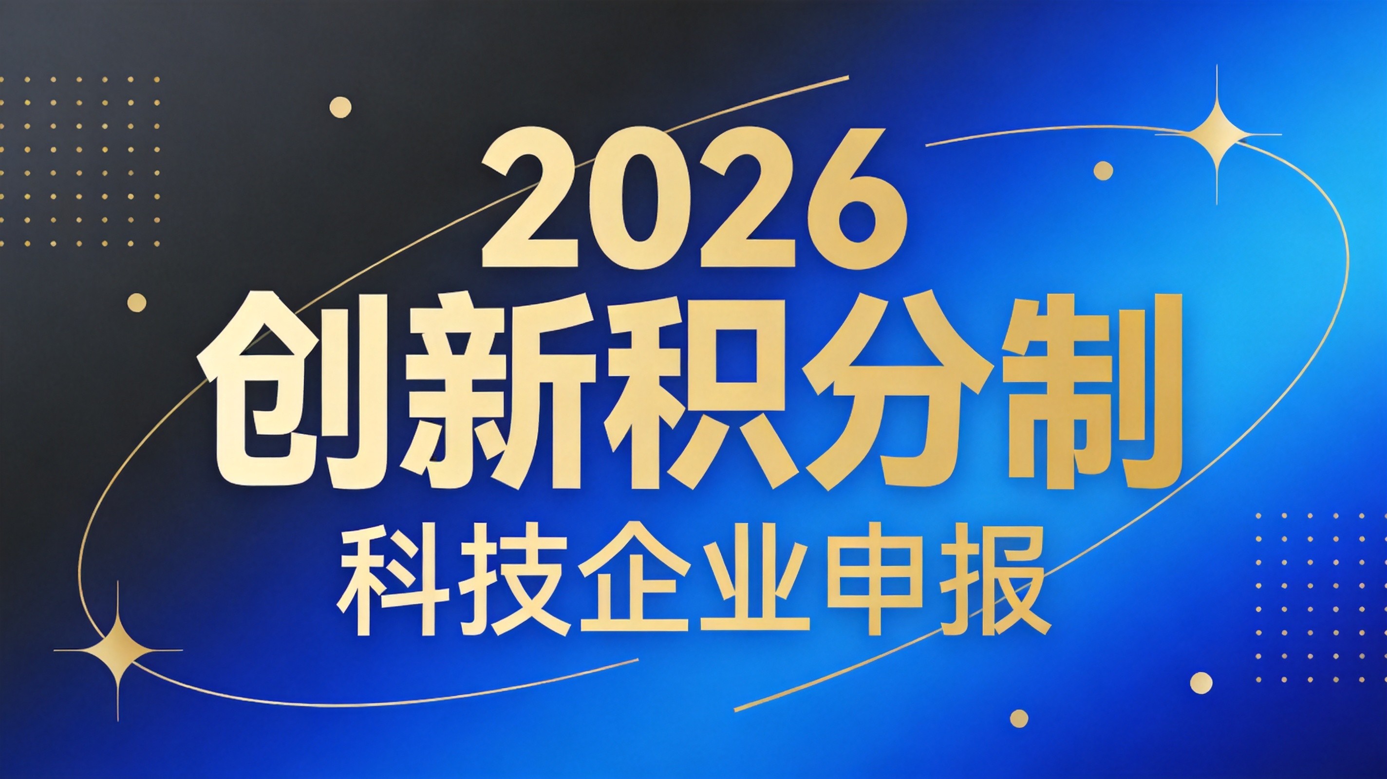 关于开展2026年“创新积分制”企业信息征集工作的通知 - 创业工坊