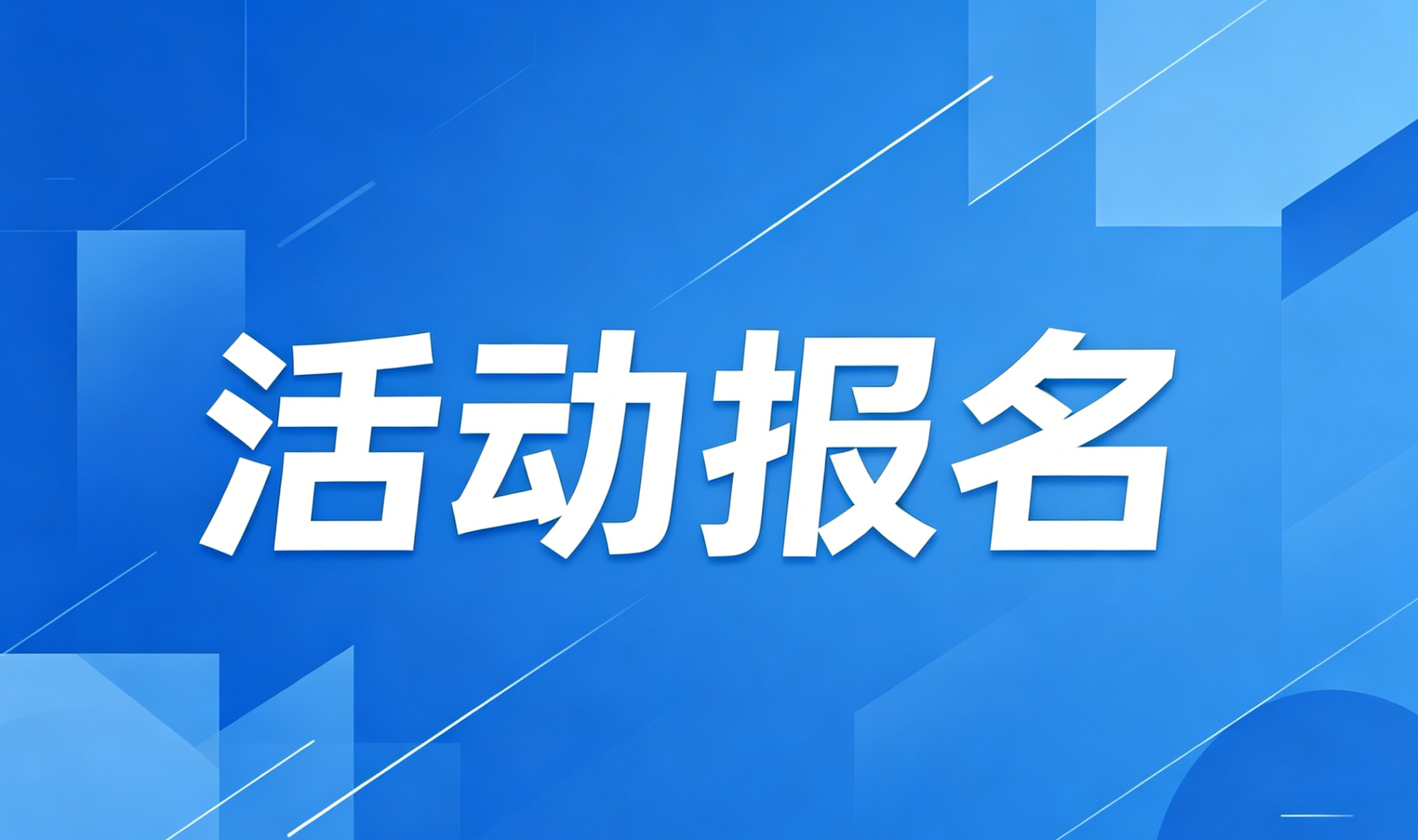 活动报名 | 第27届海创周“创变者·无界分享会”——AI+产业发展对接会 - 创业工坊
