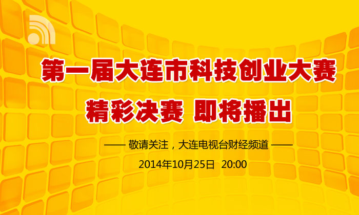 第一届大连市科技创业大赛精彩决赛即将播出 敬请关注大连电视台财经频道 - 伟德BETVLCTOR1946