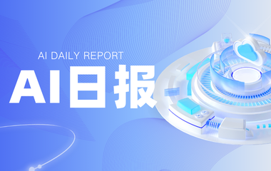 AI日报 | 从硅谷到深圳：OpenAI上市、苹果AI入场、微信AI闭环三线共振 - 创业工坊