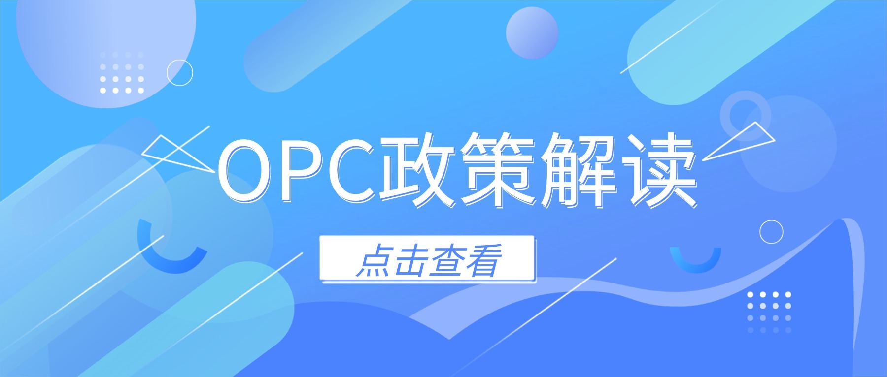 《大连高新区支持OPC发展若干措施 （试行）》政策解读 - 创业工坊