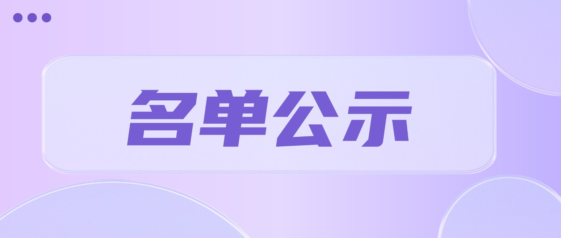 【名单公示】关于2025年辽宁创新创业大赛行业赛获奖企业奖励性后补助名单公示 - 创业工坊