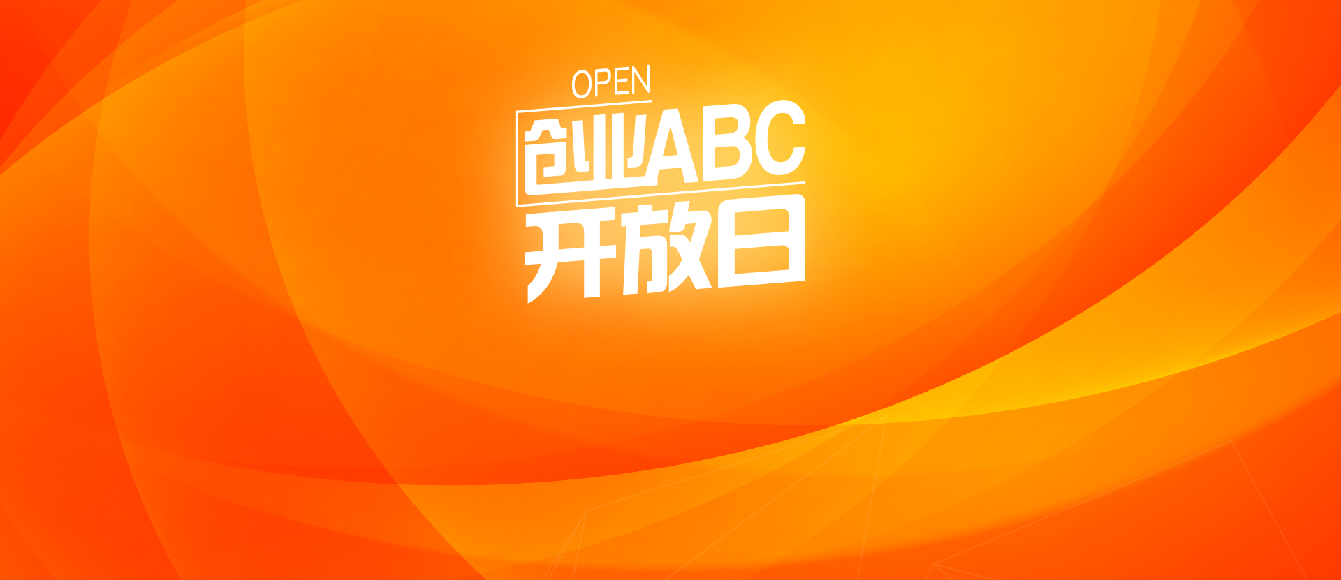 创业ABC第138期开放日 - 创业ABC开放日 - 创业活动 - 创业工坊