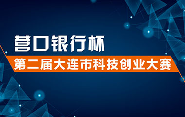 营口银行杯”第二届大连市科技创业大赛创业导师进校园——大连海事大学圆满落 - 伟德BETVLCTOR1946