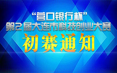 大连举办第二届科技创业大赛 可获奖金+政策扶持 - 伟德BETVLCTOR1946