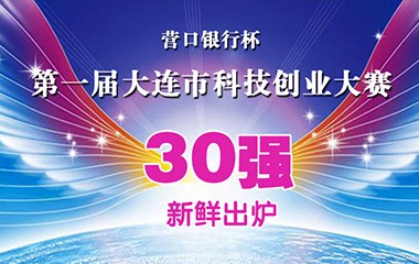 大连市第一届科技创业人大赛30强强势诞生 - 伟德BETVLCTOR1946