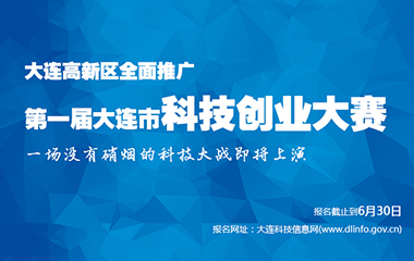 第一届大连市科技创业大赛报名火热进行中 - 伟德BETVLCTOR1946