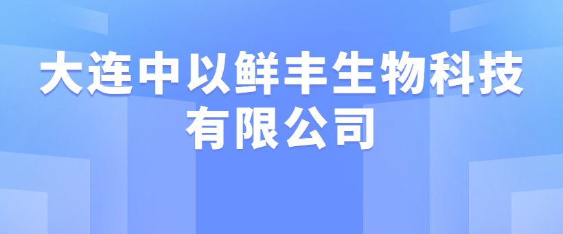 每周一企 | 大连中以鲜丰生物科技有限公司 - 伟德BETVLCTOR1946