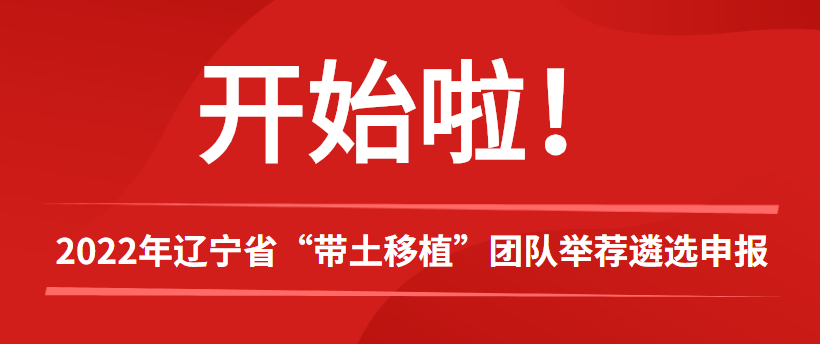 政策申报 | 2022年辽宁省“带土移植”团队举荐遴选申报开始啦！ - 伟德BETVLCTOR1946