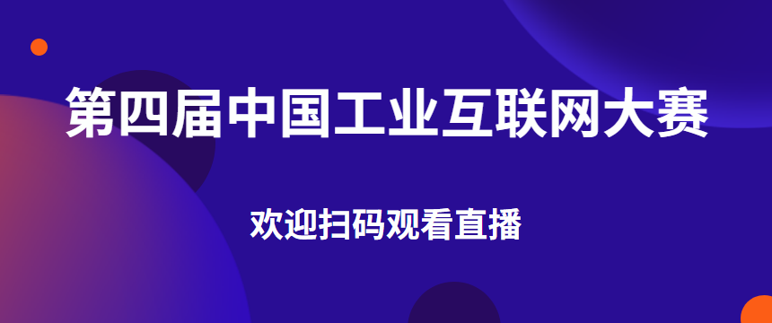 大赛直播 | 第四届中国工业互联网大赛 - 创业工坊