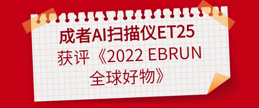 企业风采 | 成者AI扫描仪ET25 获评《2022 EBRUN 全球好物》 - 伟德BETVLCTOR1946