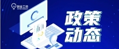 关于申报中小企业发展专项资金（中小企业数字化转型方向）项目的通知 - 创业工坊