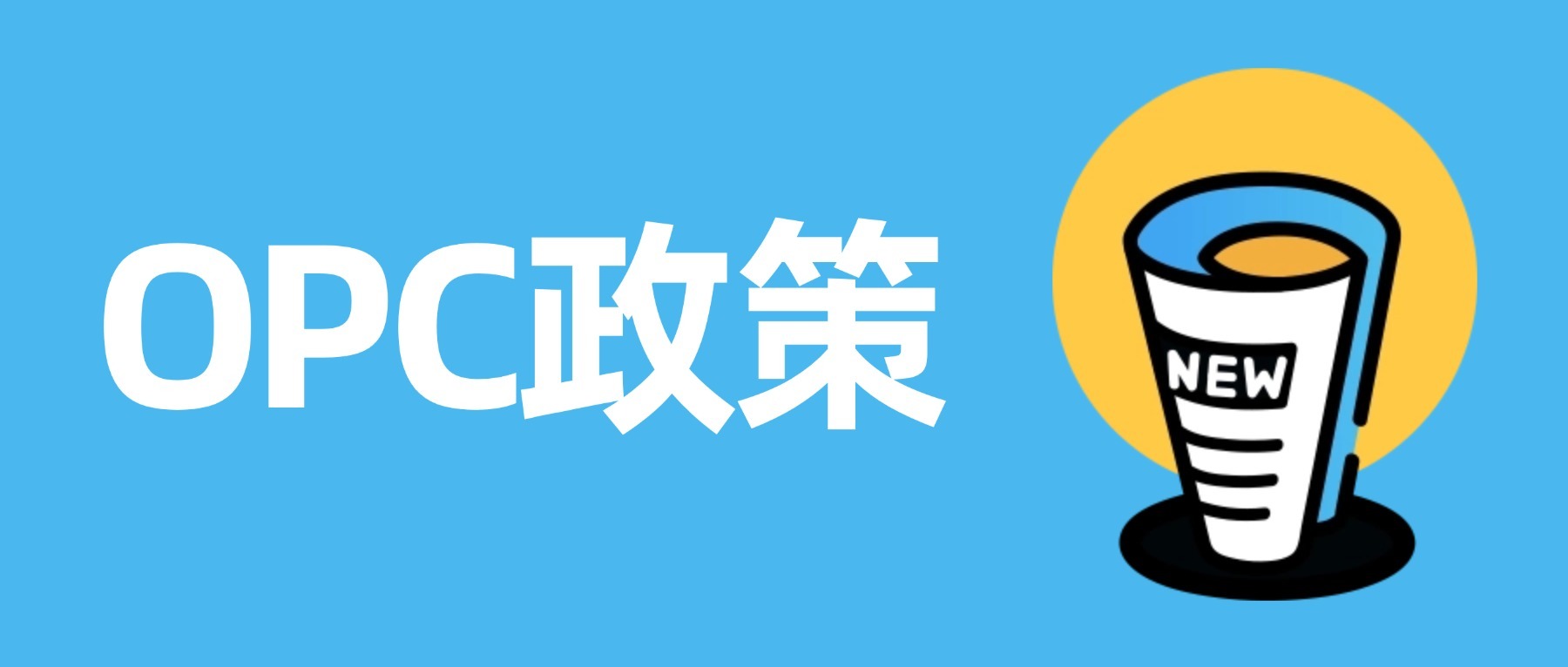 大高管规发〔2026〕1号-关于印发《大连高新区支持OPC发展若干措施（试行）》的通知 - 创业工坊