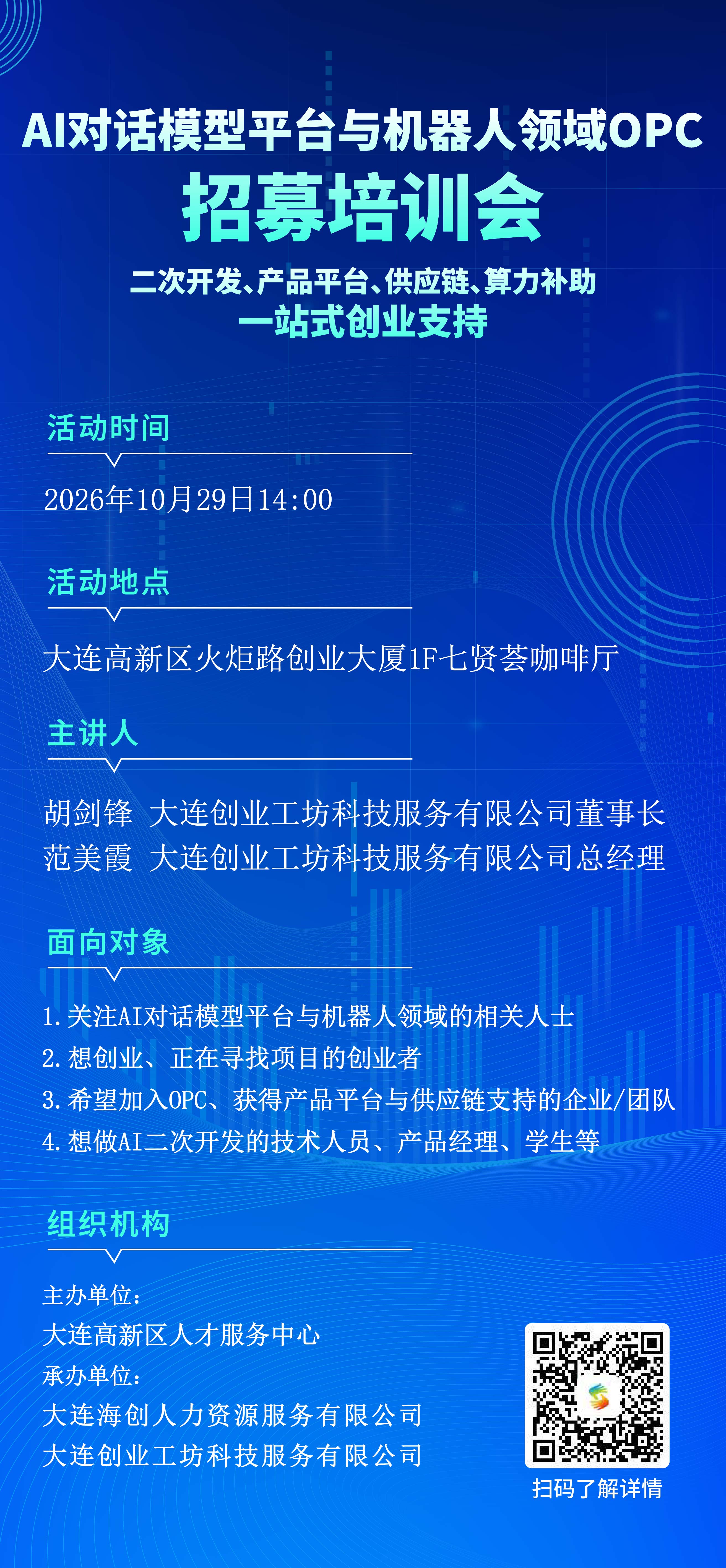 1000021AI对话模型平台与机器人领域OPC招募培训会.jpg