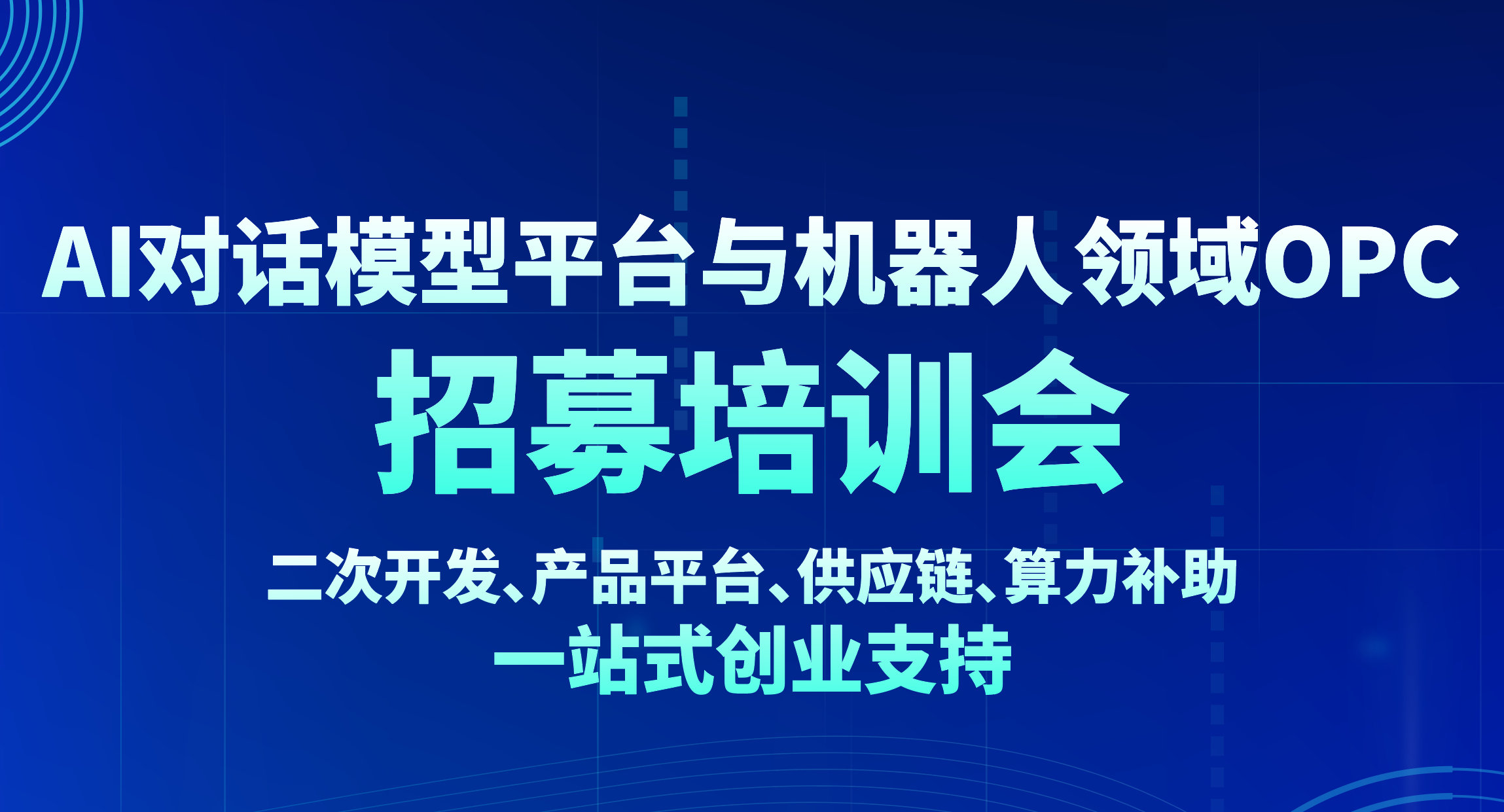 活动预告 丨AI对话模型平台与机器人领域OPC招募ing - 创业工坊