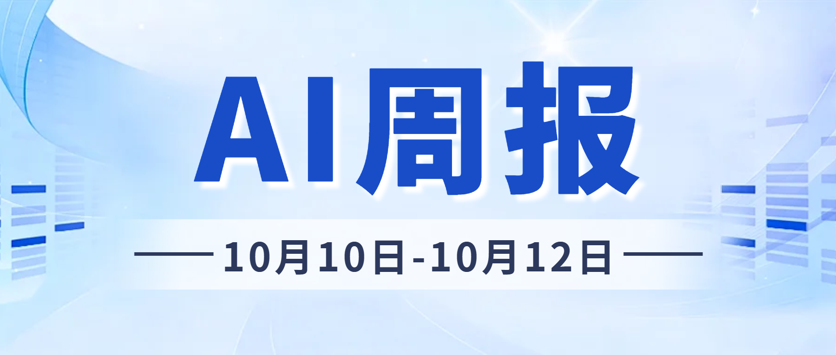 AI周报(10.10-10.12) ｜ 通用智能体登场，芯片与资本双线提速 - 创业工坊